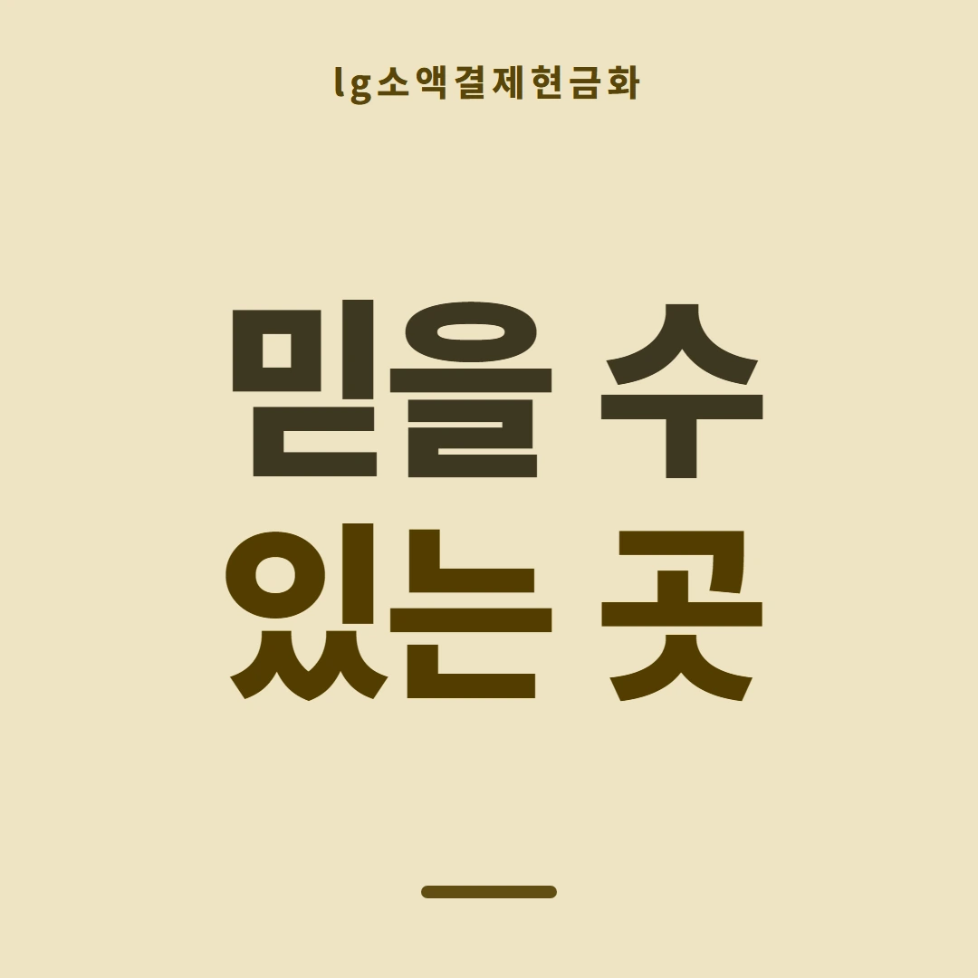 품티켓 LG 소액결제 현금화 청구되는 자리 안내 이미지