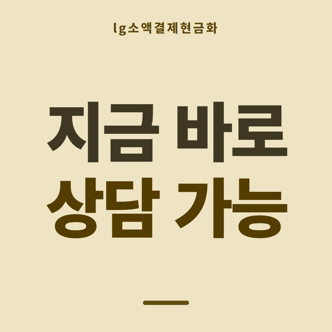 품티켓 LG 소액결제 현금화 경로가 갈리는 지점 안내 이미지