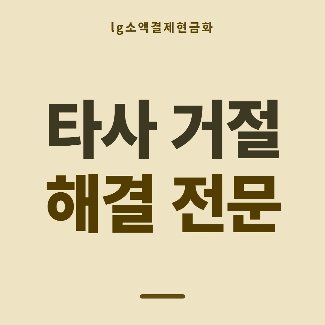 품티켓 LG 소액결제 현금화 한도 점검 안내 이미지