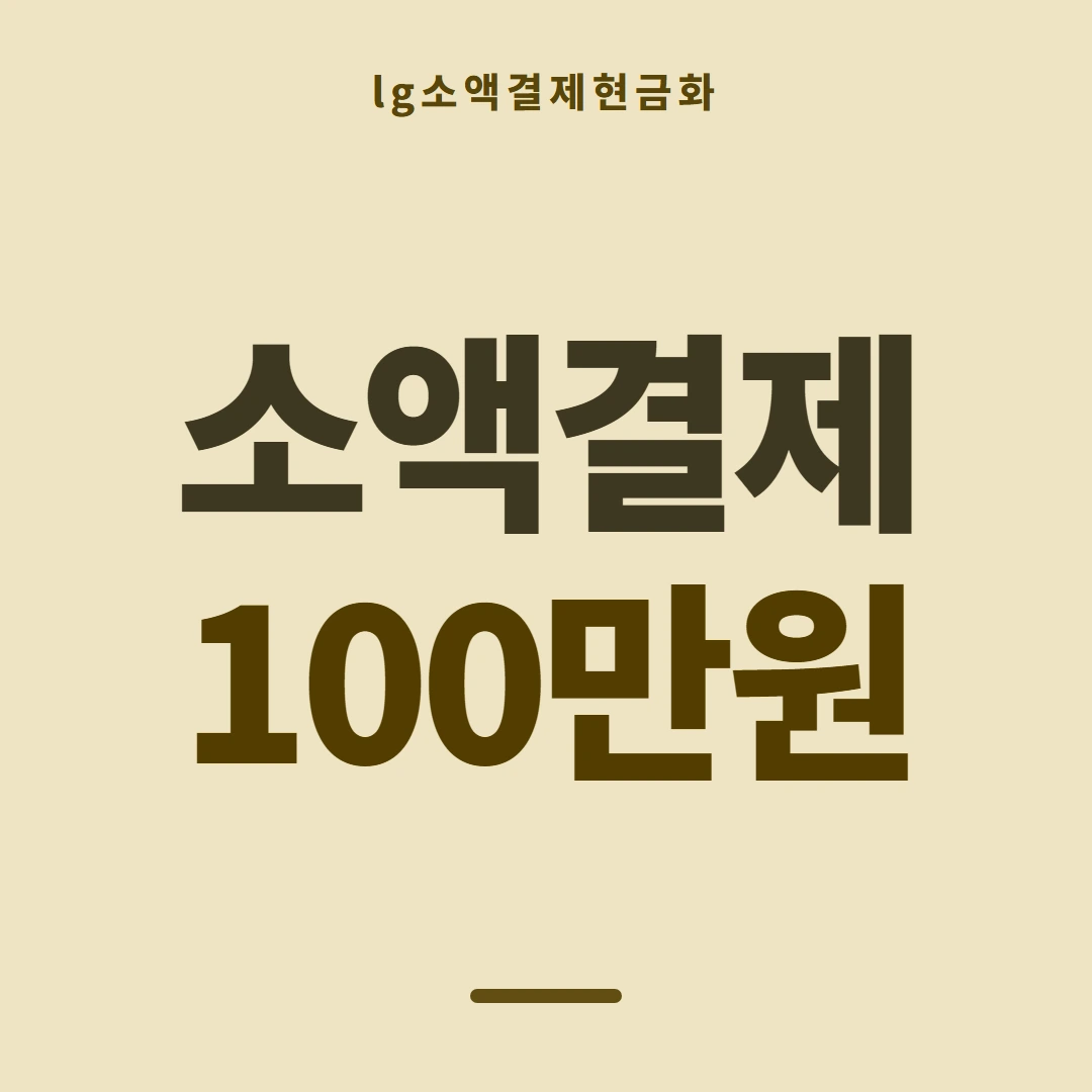 품티켓 LG 소액결제 현금화 내역 열람 안내 이미지