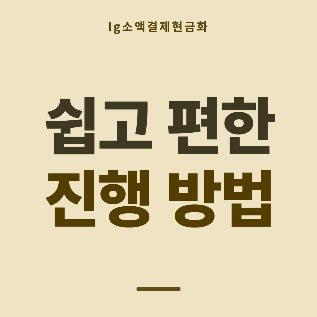 품티켓 LG 소액결제 현금화 회선별 규정 안내 이미지