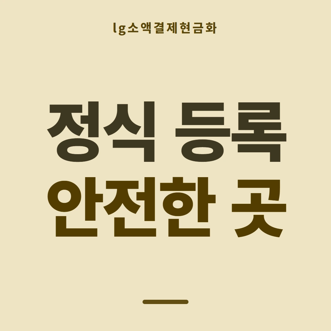 품티켓 LG 소액결제 현금화 막힘과 해제 안내 이미지